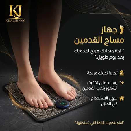 جهاز مساج القدمين الذكي (Electric Foot Massager)