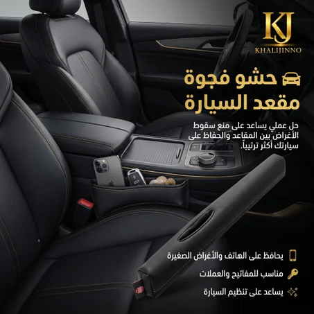 حشو فجوة مقعد السيارة (Car Seat Gap Filler(2Pcs))