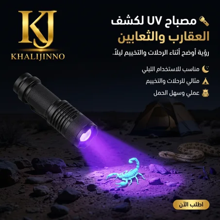مصباح الأشعة فوق البنفسجية لكشف العقارب والثعابين ( UV lamp to detect scorpions and snakes)