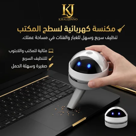 مكنسة كهربائية لسطح المكتب (Vacuum Cleaner)