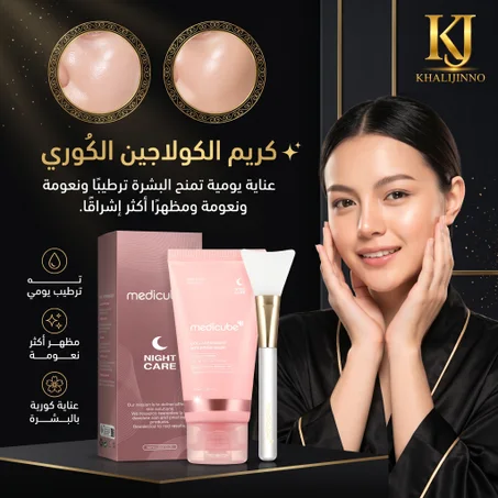 كريم الكولاجين الكوري للوجه  (Medicube Korean Collagen Cream)