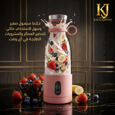خلاط محمول صغير وردي (Mini Portable Blender Mixer)