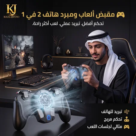 مقبض ألعاب ومبرد هاتف (2-in-1 Gaming Grip & Phone Cooler)