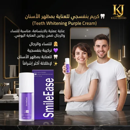 كريم بنفسجي لتبييض الأسنان  (Teeth Whitening Purple Cream)