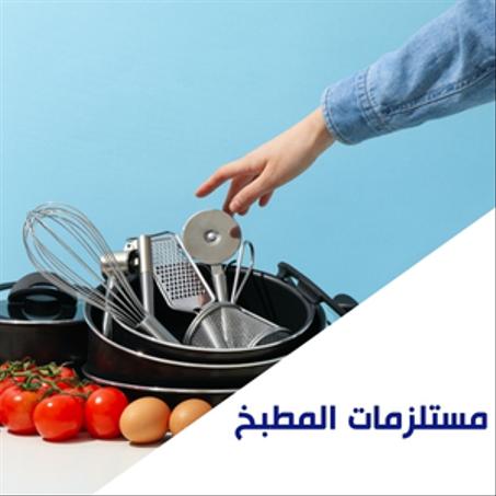 مستلزمات المطبخ