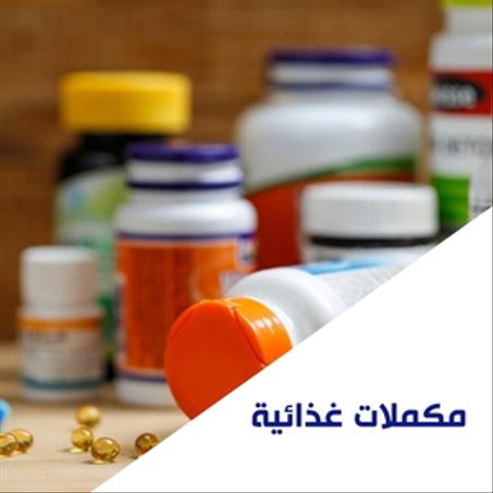 مكملات غذائية