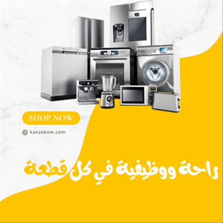 الأجهزة المنزلية