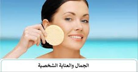 الجمال و العناية الشخصية