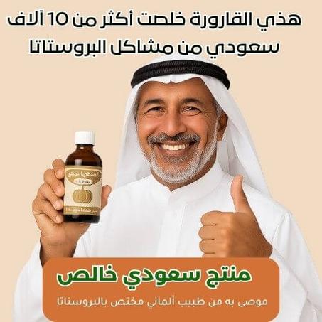 زيت بذر اليقطين لعلاج البروستاتا – سعودي 100%