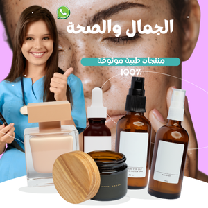 الجمال والصحة