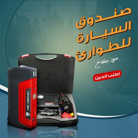 جهاز 4×1 السحري: تشغيل البطارية، نفخ الإطارات، باور بانك وكشاف طوارئ لأمانك في الطريق!