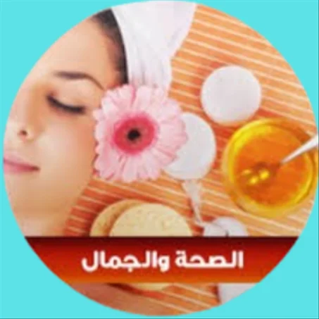 الصحة والجمال