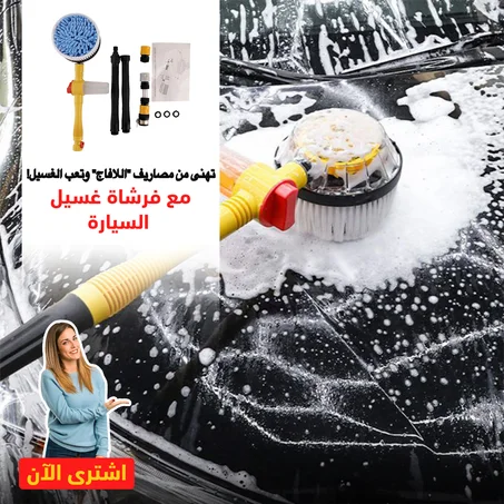 فرشاة غسيل سيارات أوتوماتيكية دوارة بزاوية 360 درجة