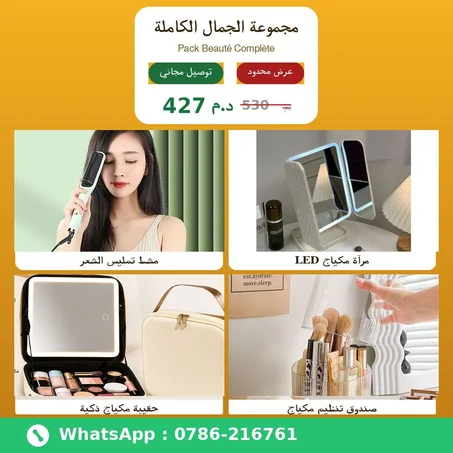 مجموعة الجمال الكاملة..Pack Beauté Complète