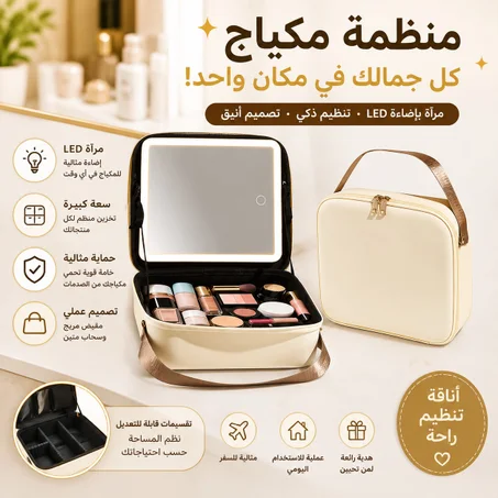 trousse de maquillage Intelligente حقيبة مكياج ذكية