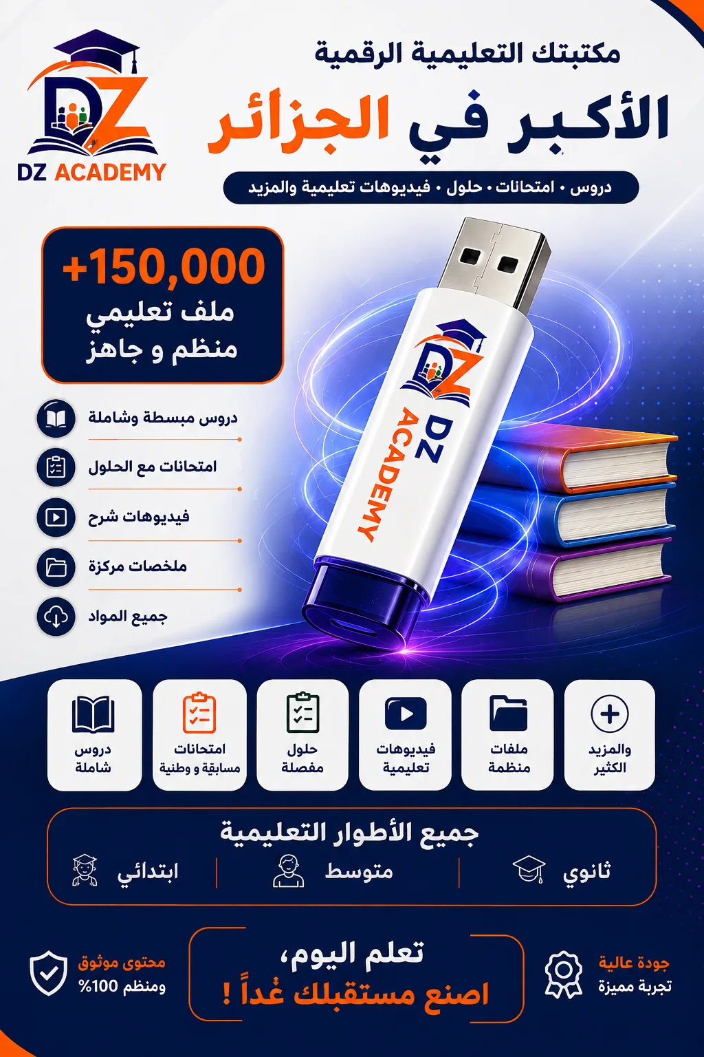 DZ ACADEMY USB الشامل