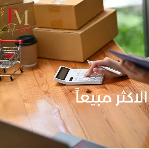 الاكثر مبيعاً