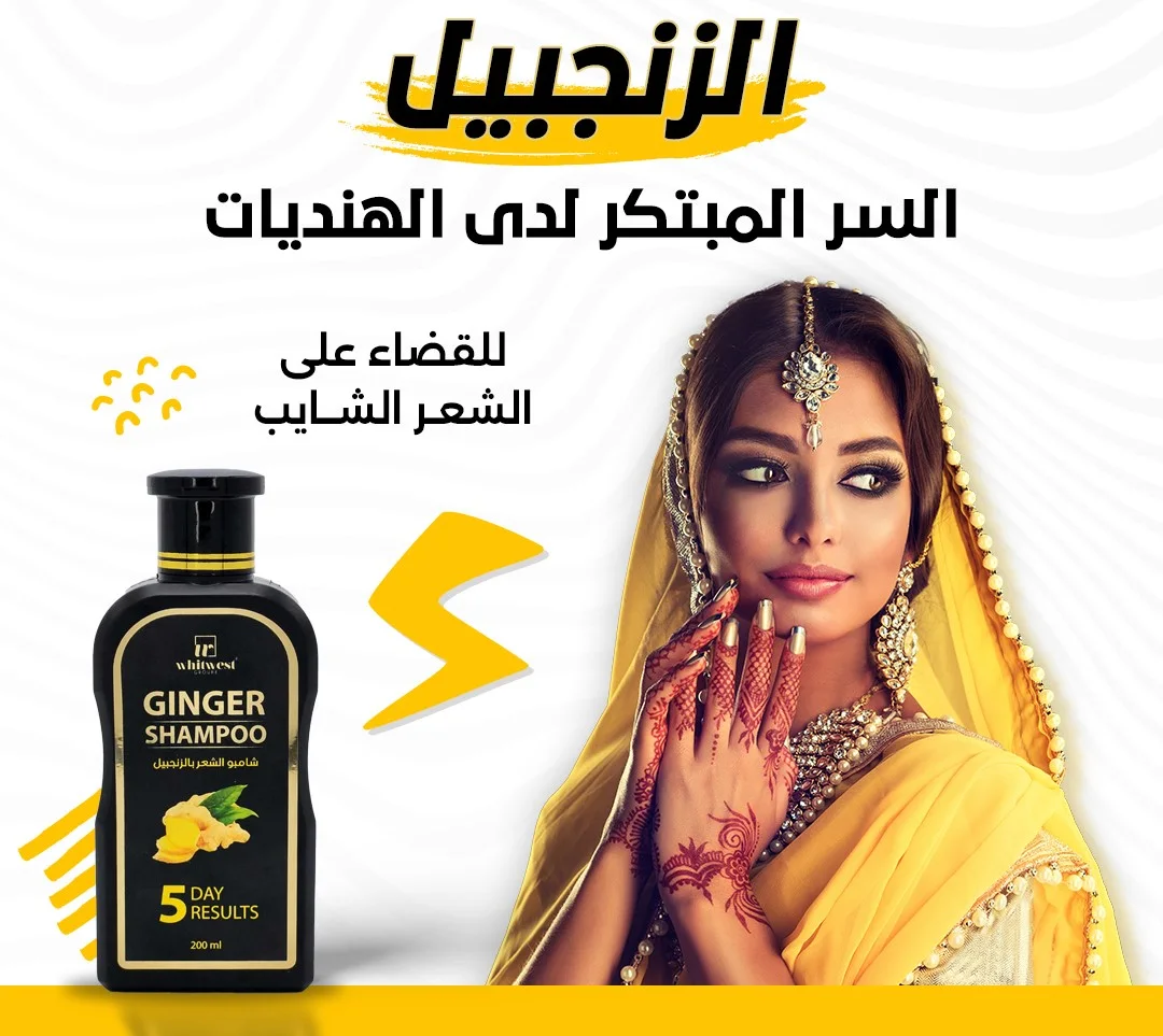 شامبو الزنجبيل لتعزيز نمو الشعر - Ginger Shampoo
