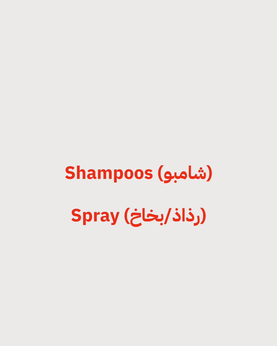 Shampoos (شامبو) .  Spray (رذاذ/بخاخ)