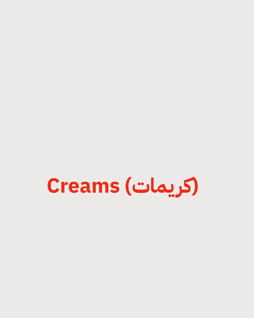 Creams (كريمات)