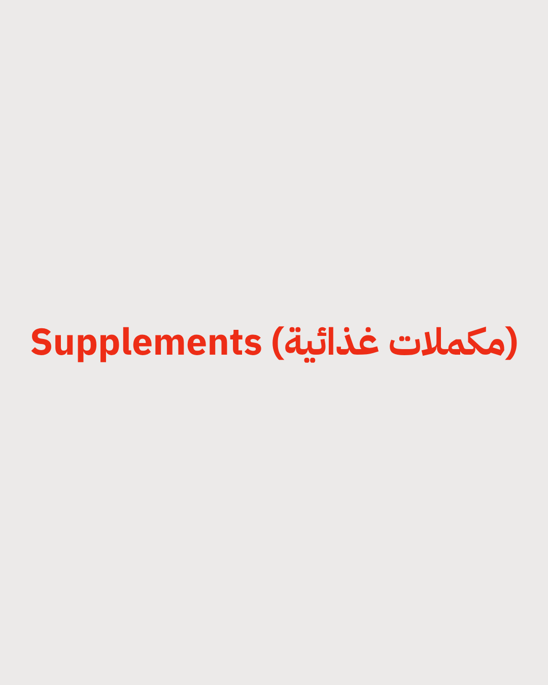 Supplements (مكملات غذائية)