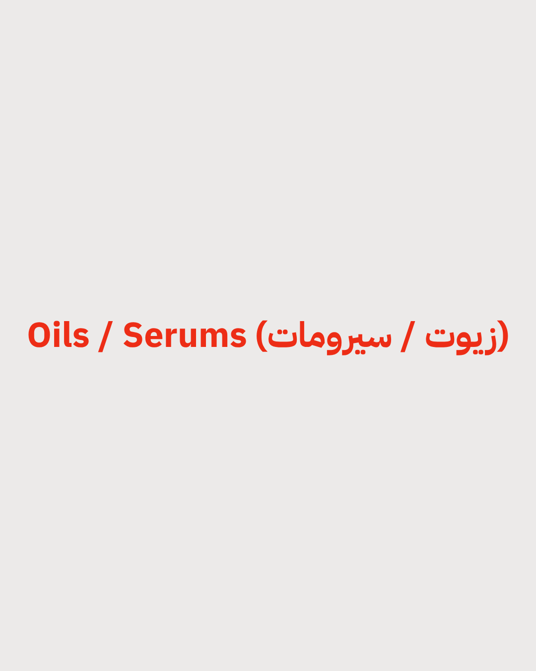 Oils / Serums (زيوت / سيرومات)