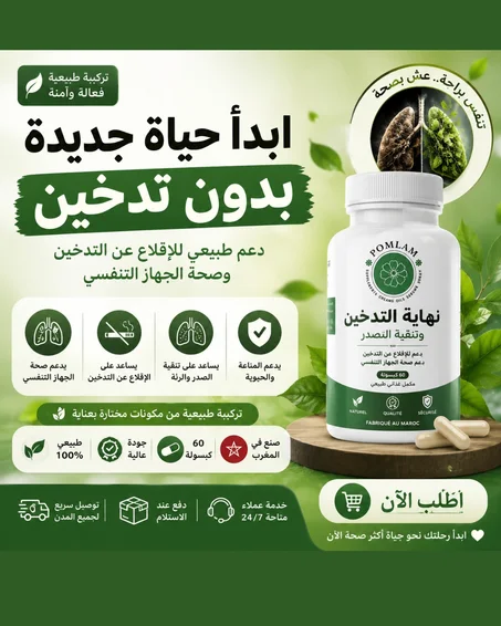 نهاية التدخين و منضف الرئتين   Nettoyant pulmonaire 60 capsules