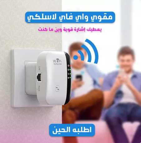 مقوي واي فاي لا سلكي