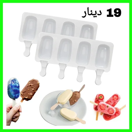 قوالب مثلاجات منزلية تتماشى مع جميع أنواع العصائر و المشروبات