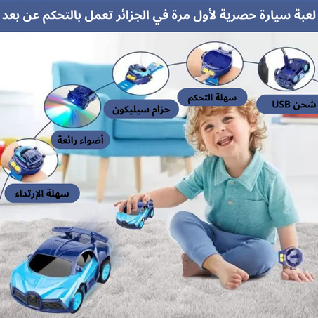 ساعة السيارة الذكية – اللعبة الأكثر ابتكارًا التي سيحبها أطفالك