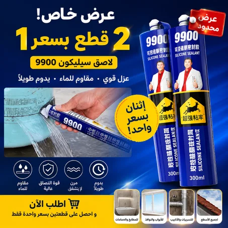 لاصق السيليكون 9900 الخارق تركيبة قوية تملأ الشقوق وتمنع تسربات ((عرض محدود 2 قطع بسعر واحدة 🎁 ))