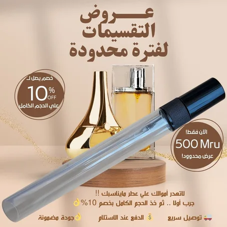إستمتع بتجربة عطور فاخرة بدون ماتدفع سعر الزجاجة الكاملة