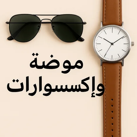 الموضة والإكسسوارات