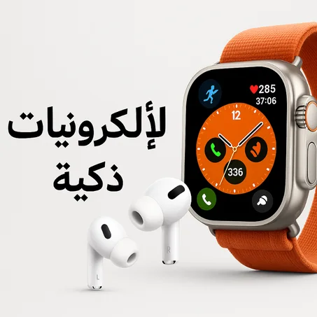 اجهزة اليكترونيك