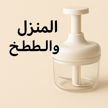 المنزل والمطبخ