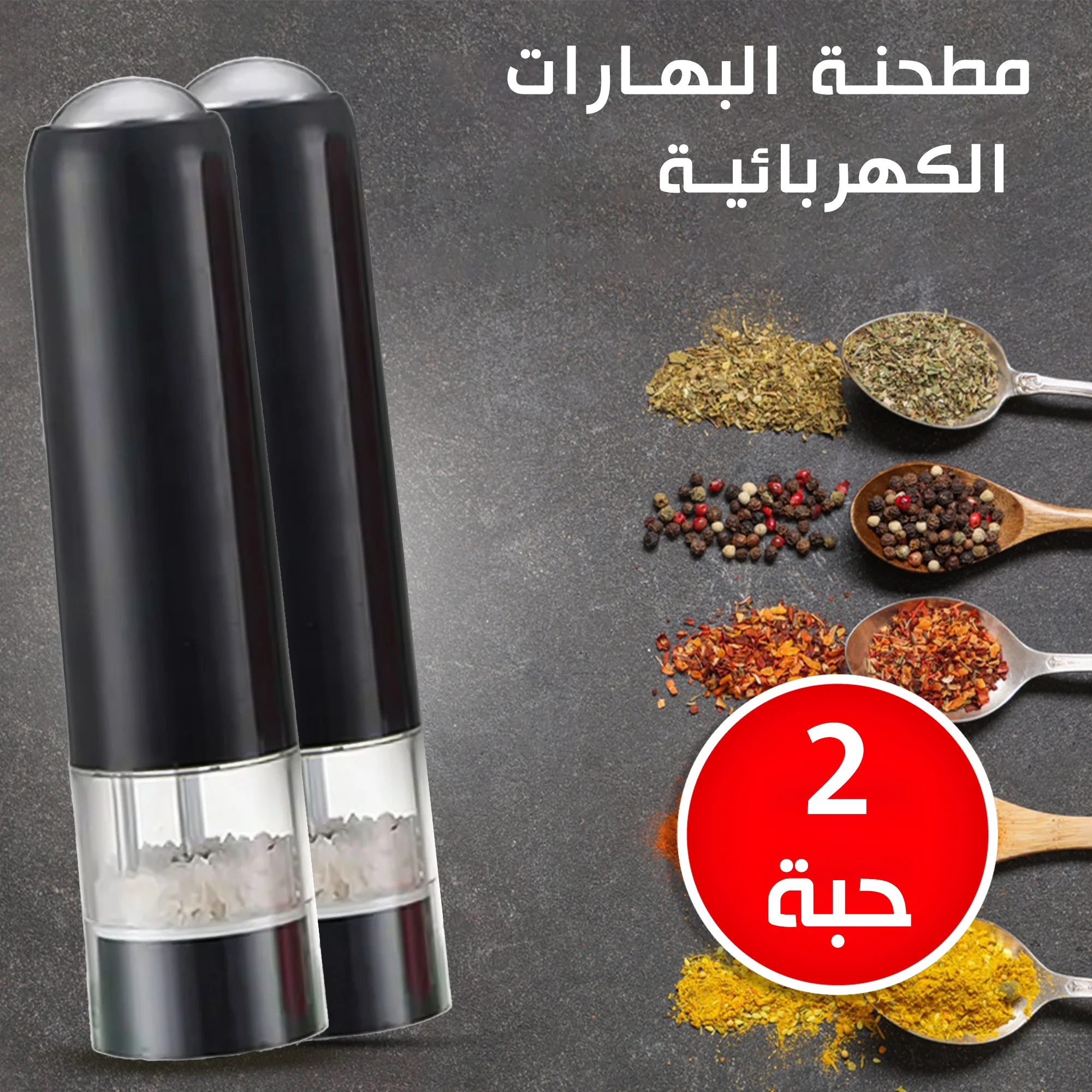 🌶️ مطحنة البهارات الكهربائية 🔥 —   Pack   2
