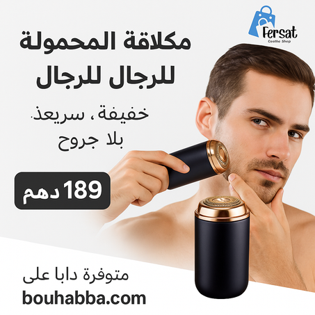 ماكينة الحلاقة الرجالية المحمولة 💈
