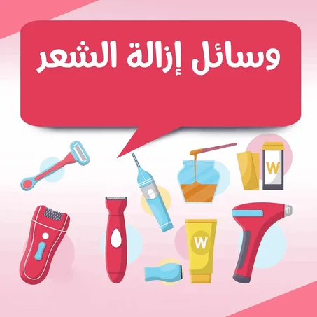 منتجات ازالة الشعر