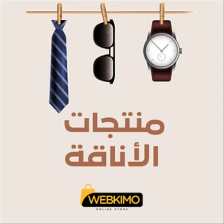 منتجات الاناقة