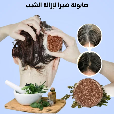 صابونة هيرا الملكية