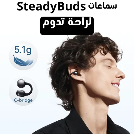 سماعات SteadyBuds