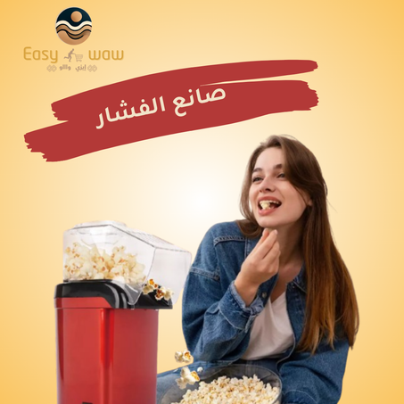 ماكينة صنع الفشار المنزلية