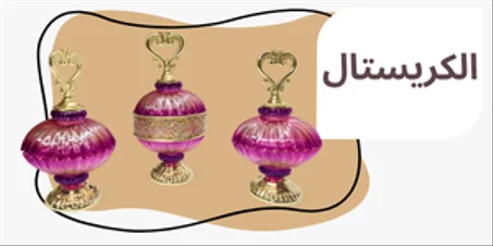الكريستال