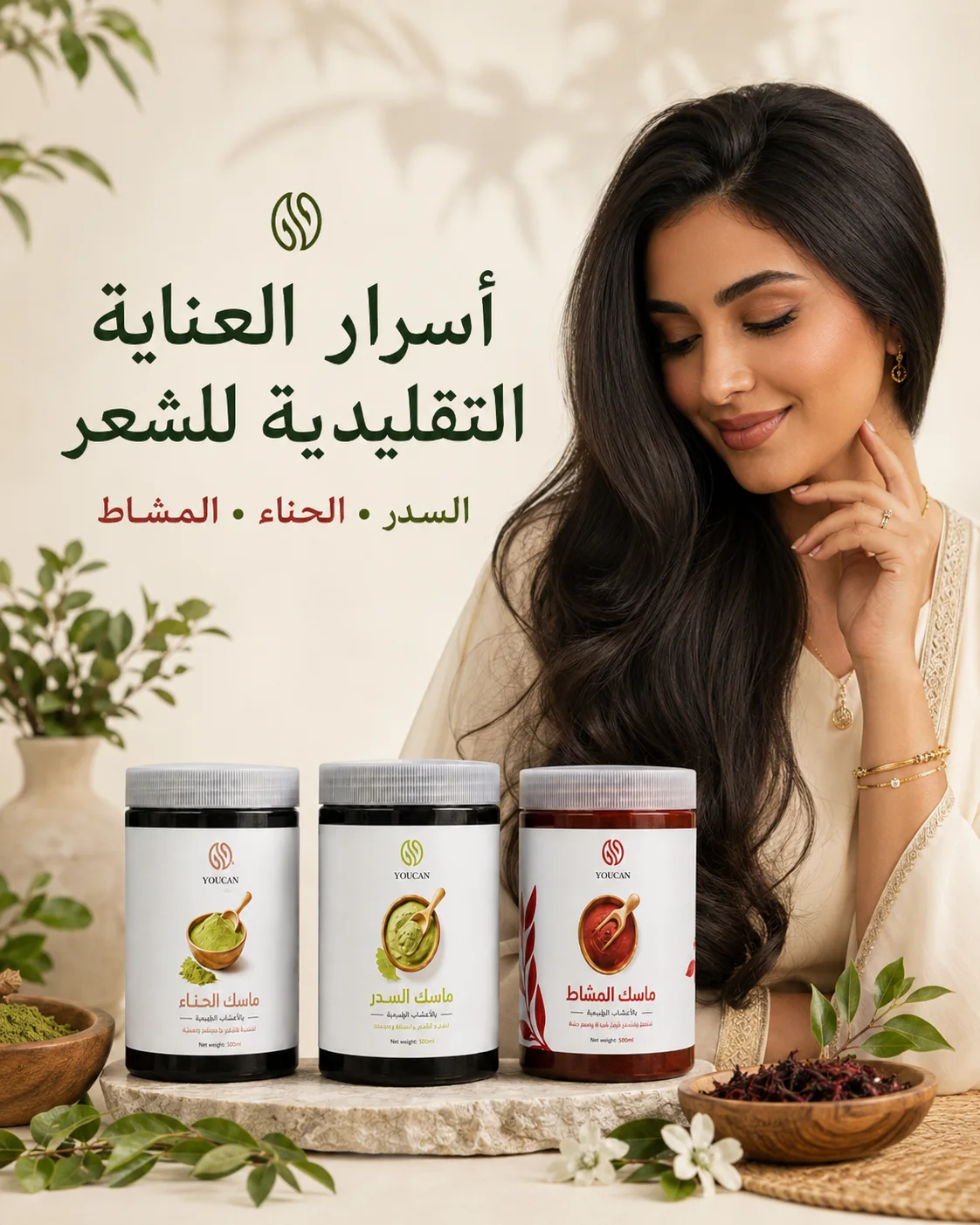 مجموعة العناية الخليجية بالشعر – السدر والحناء والمشاط