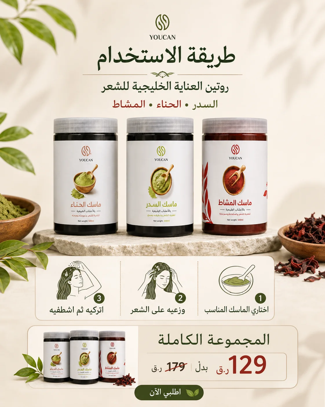 مجموعة العناية الخليجية بالشعر – السدر والحناء والمشاط