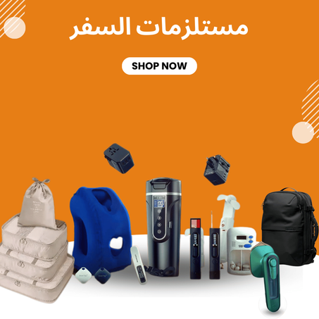 مستلزمات السفر