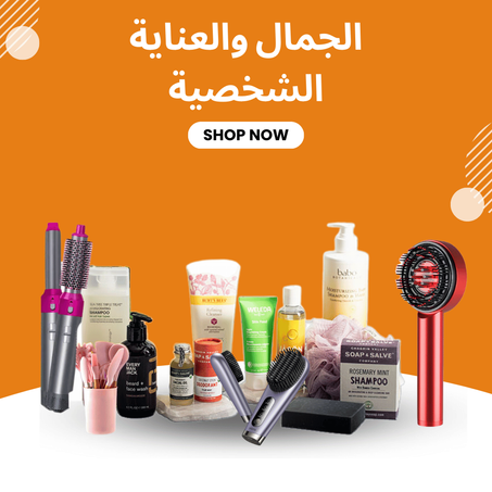 الجمال والعناية الشخصية