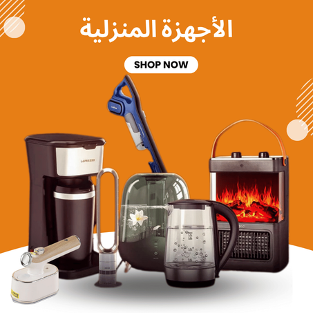 الأجهزة المنزلية والعناية بالمنزل