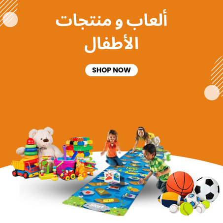 ألعاب و منتجات الأطفال