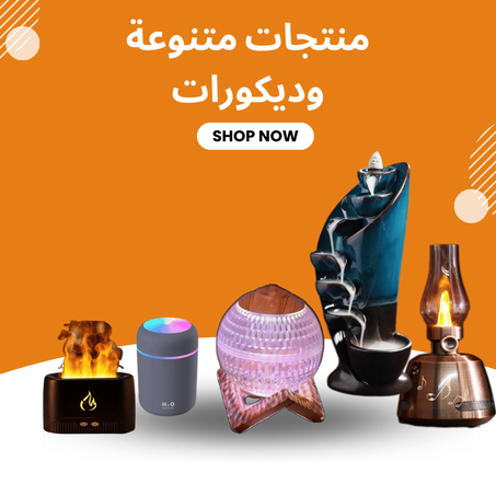 منتجات متنوعة وديكورات